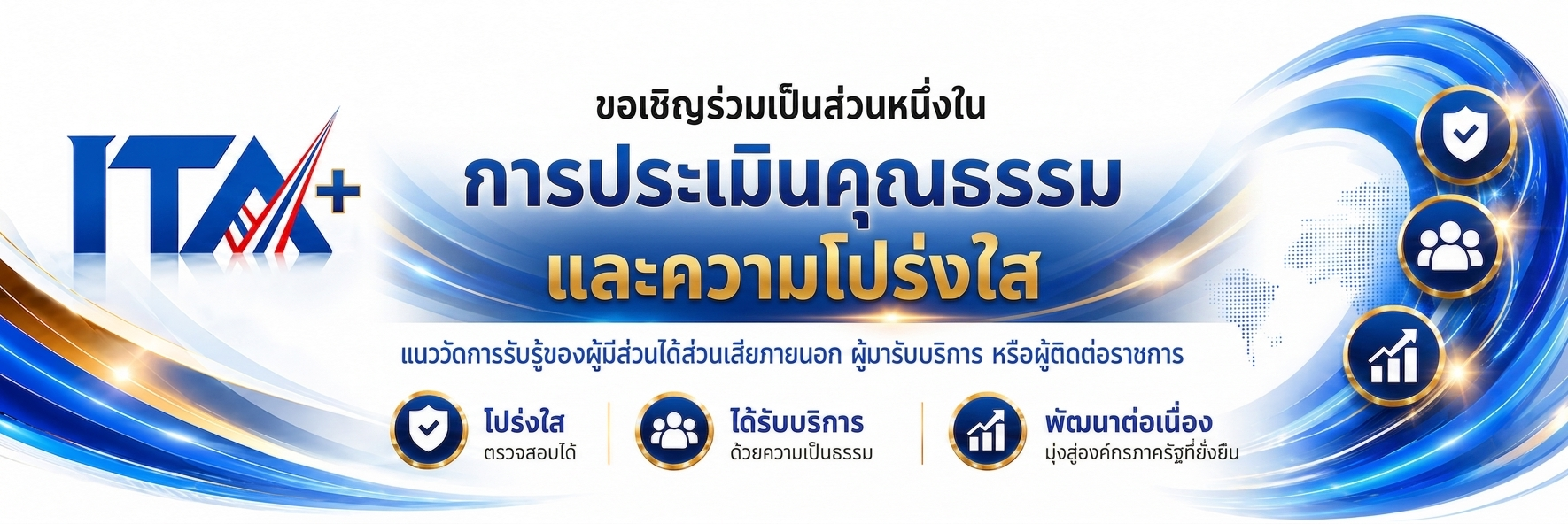 ITA+ ขอเชิญร่วมเป็นส่วนหนึ่งในการประเมินคุณธรรมและความโปร่งใส เทศบาลตำบลกุดเมืองฮาม